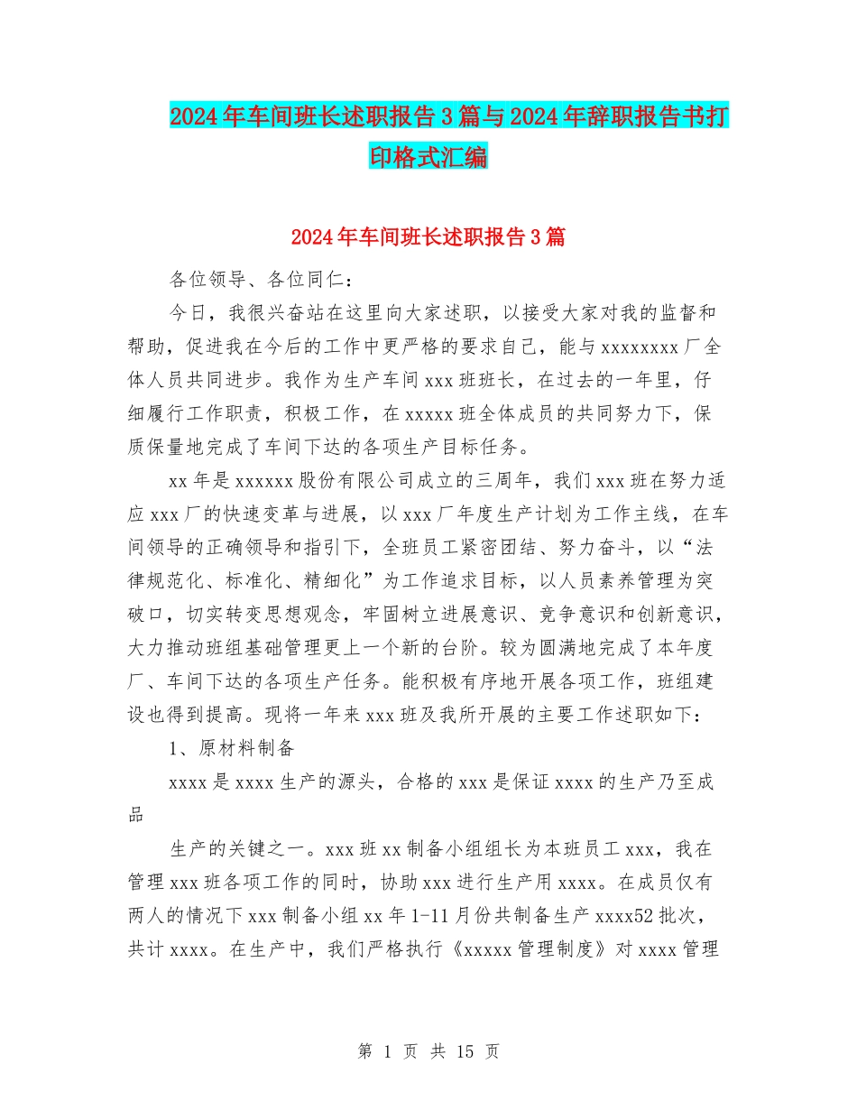 2024年车间班长述职报告3篇与2024年辞职报告书打印格式汇编_第1页