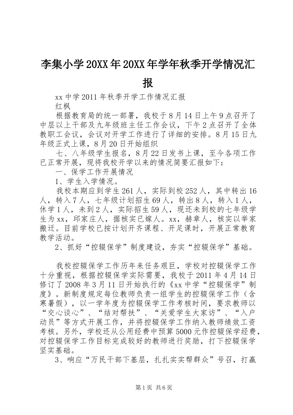 李集小学20XX年20XX年学年秋季开学情况汇报 (3)_第1页