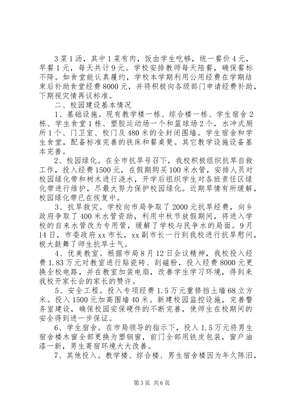 李集小学20XX年20XX年学年秋季开学情况汇报 (3)_第3页