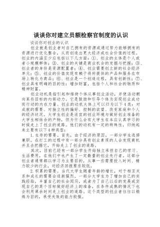 谈谈你对建立员额检察官规章制度细则的认识