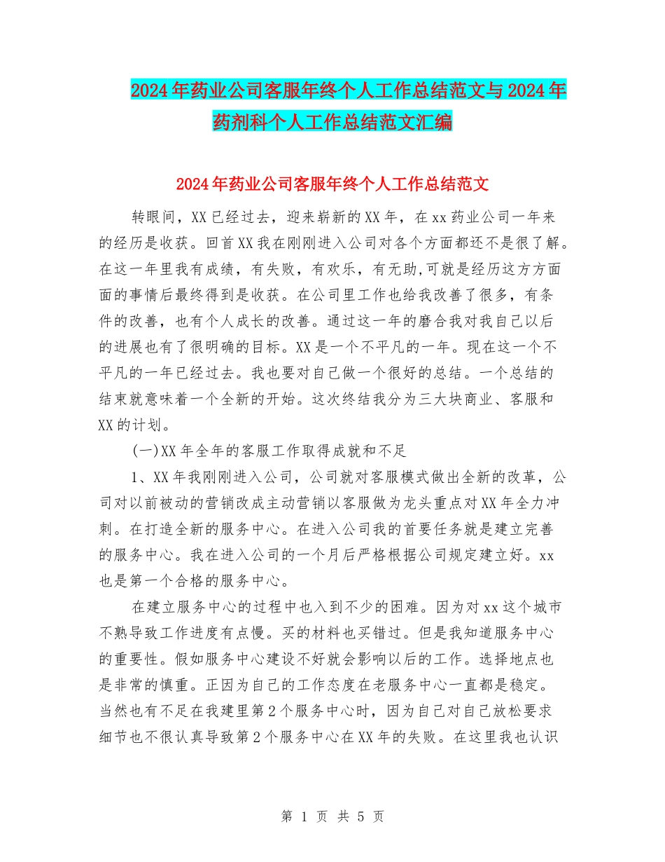 2024年药业公司客服年终个人工作总结范文与2024年药剂科个人工作总结范文汇编_第1页