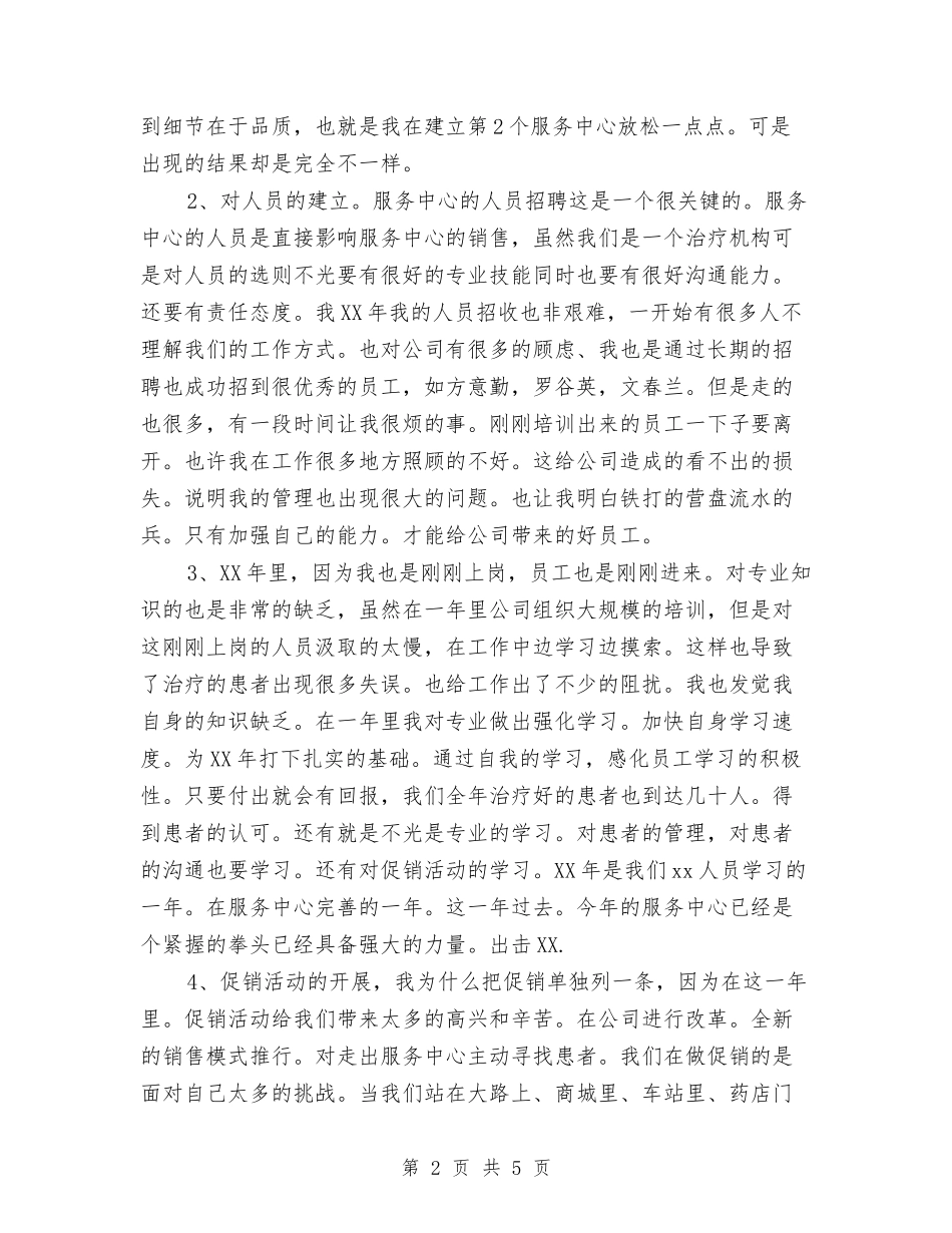 2024年药业公司客服年终个人工作总结范文与2024年药剂科个人工作总结范文汇编_第2页