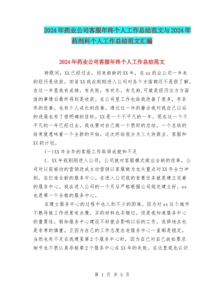 2024年药业公司客服年终个人工作总结范文与2024年药剂科个人工作总结范文汇编