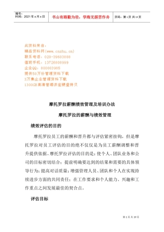 摩托罗拉的薪酬和绩效管理