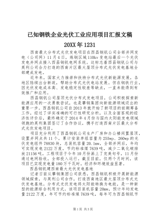 已知钢铁企业光伏工业应用项目汇报文稿20XX年1231