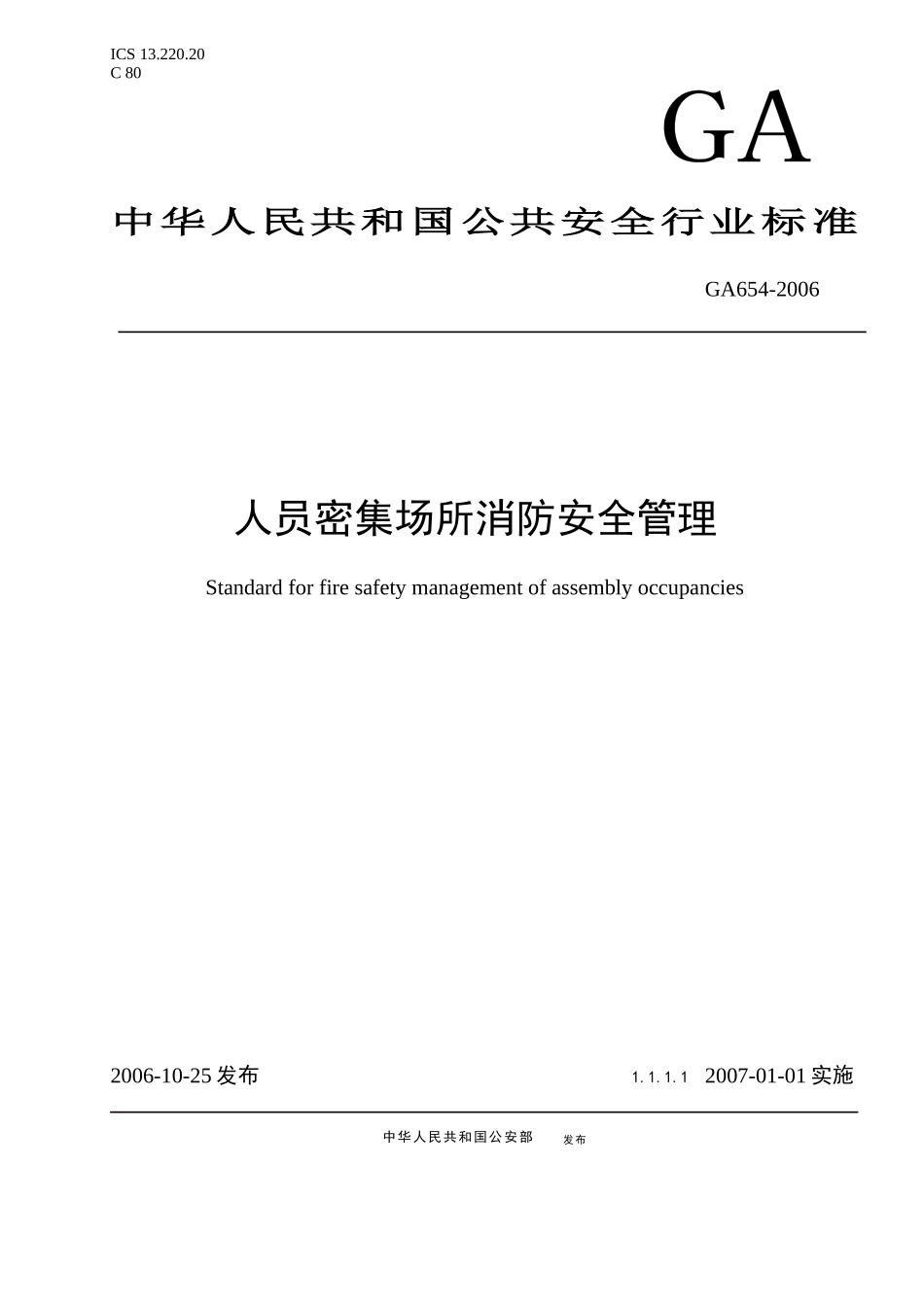 深圳市人员密集场所消防安全管理_第1页