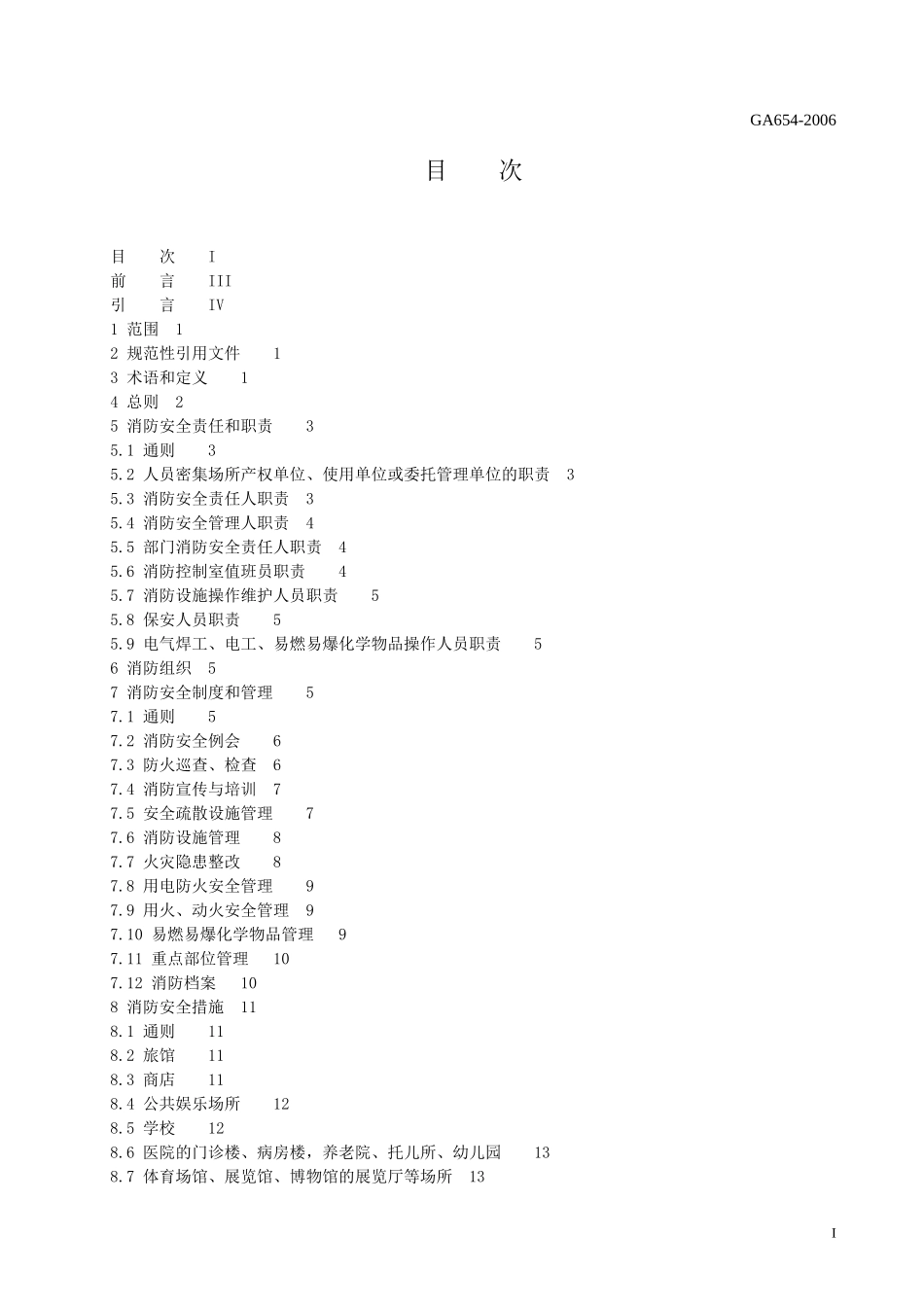 深圳市人员密集场所消防安全管理_第2页