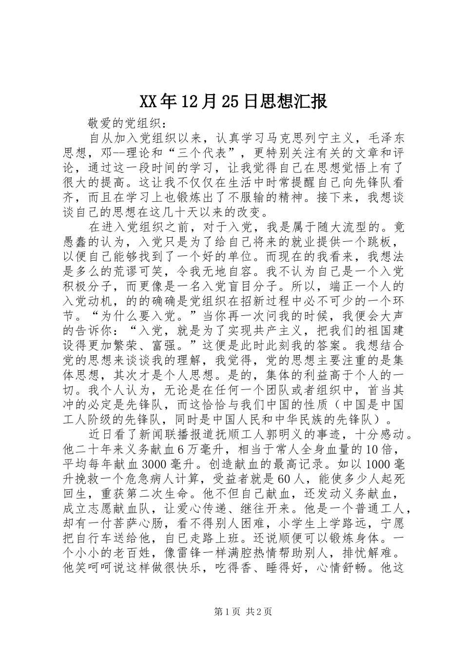 XX年12月25日思想汇报 (5)_第1页