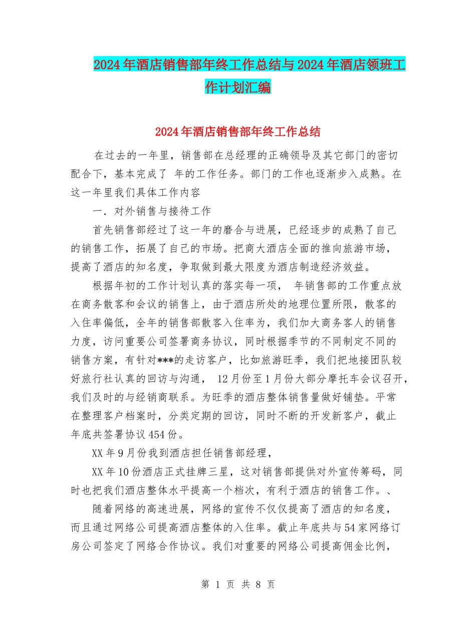 2024年酒店销售部年终工作总结与2024年酒店领班工作计划汇编_第1页