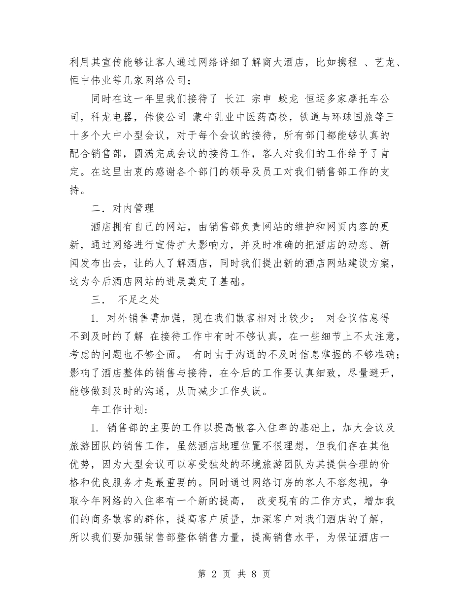 2024年酒店销售部年终工作总结与2024年酒店领班工作计划汇编_第2页