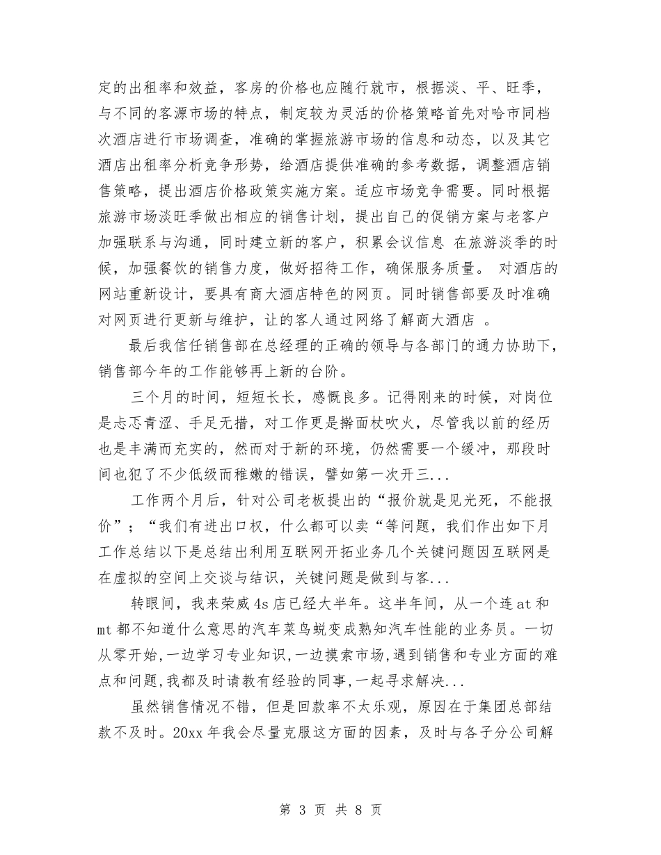 2024年酒店销售部年终工作总结与2024年酒店领班工作计划汇编_第3页