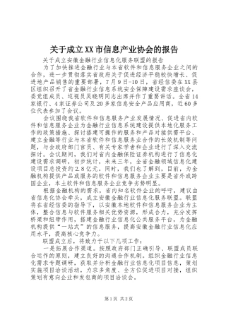 关于成立XX市信息产业协会的报告 