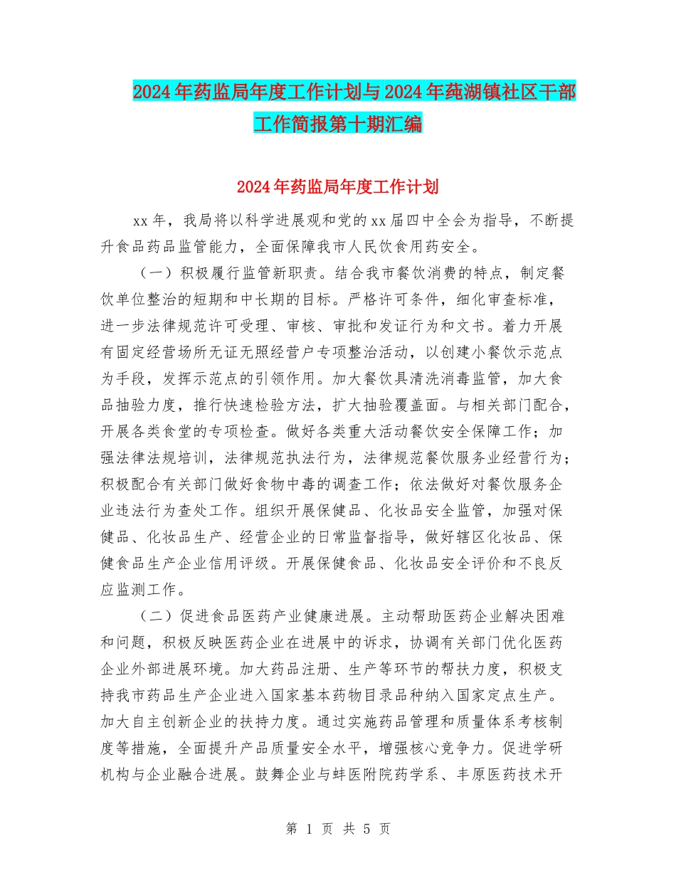 2024年药监局年度工作计划与2024年莼湖镇社区干部工作简报第十期汇编_第1页