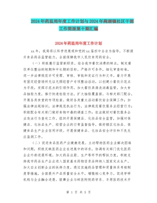 2024年药监局年度工作计划与2024年莼湖镇社区干部工作简报第十期汇编