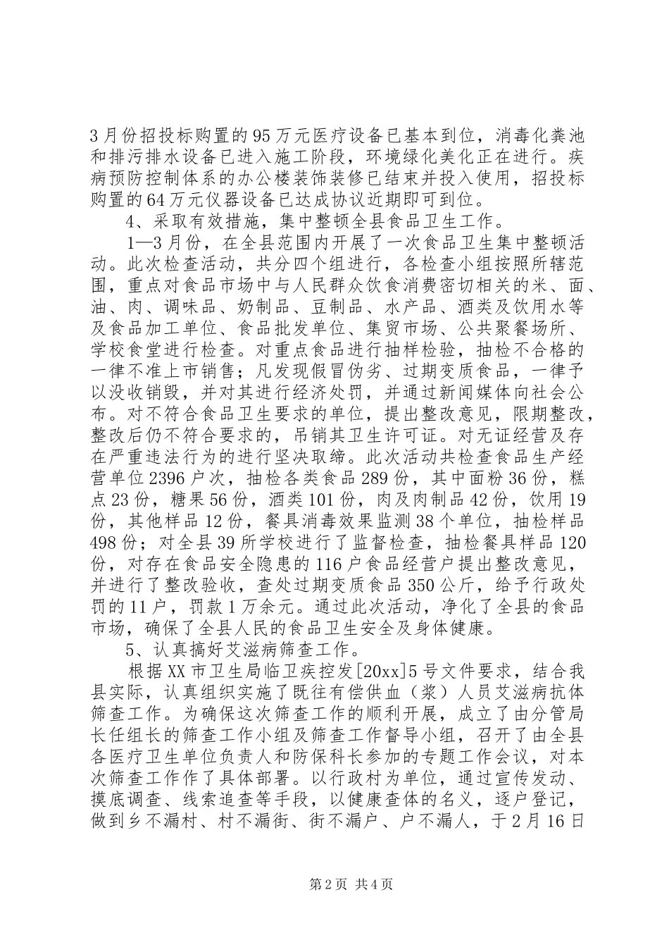县卫生局季度工作情况汇报提纲 _第2页