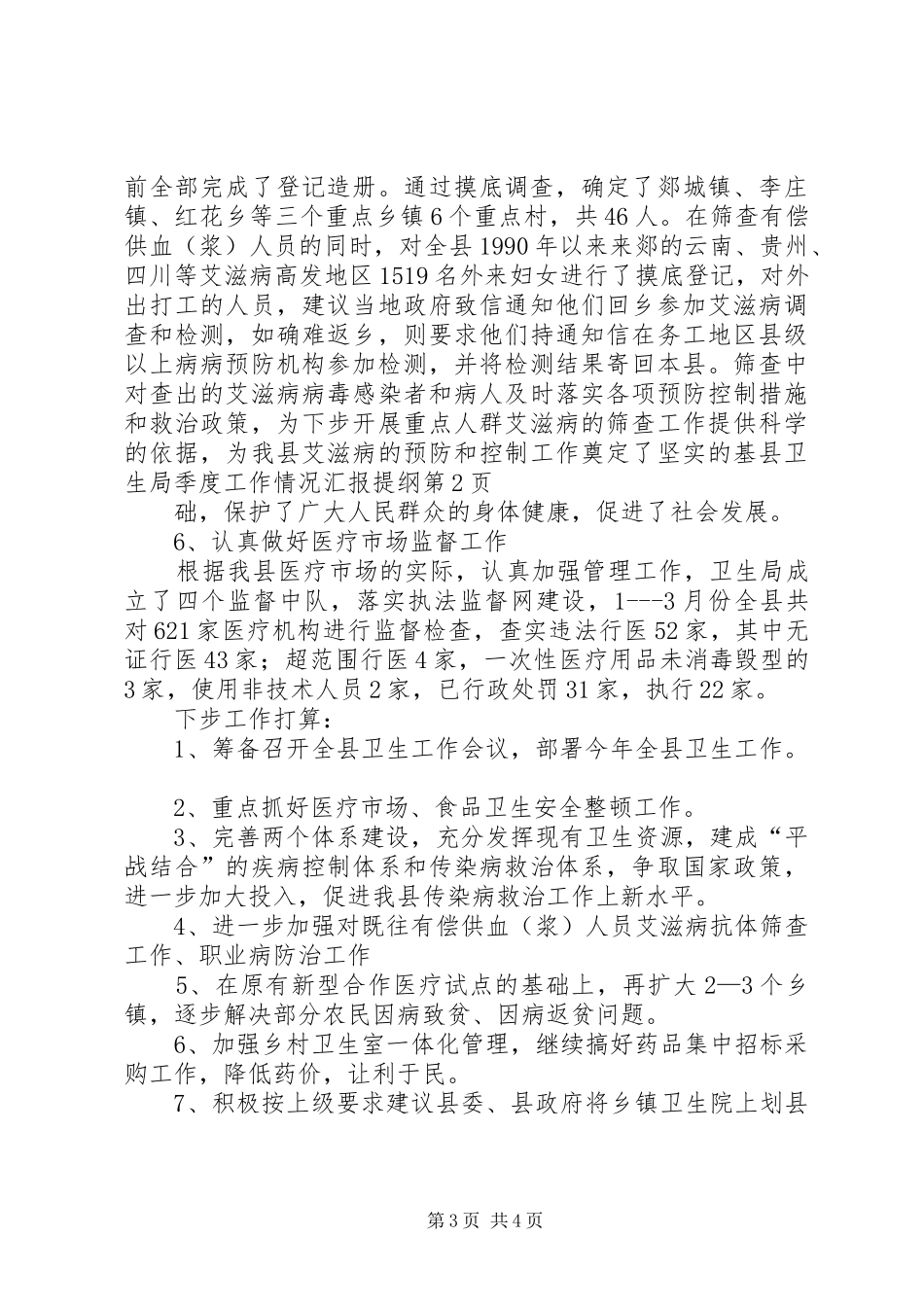 县卫生局季度工作情况汇报提纲 _第3页