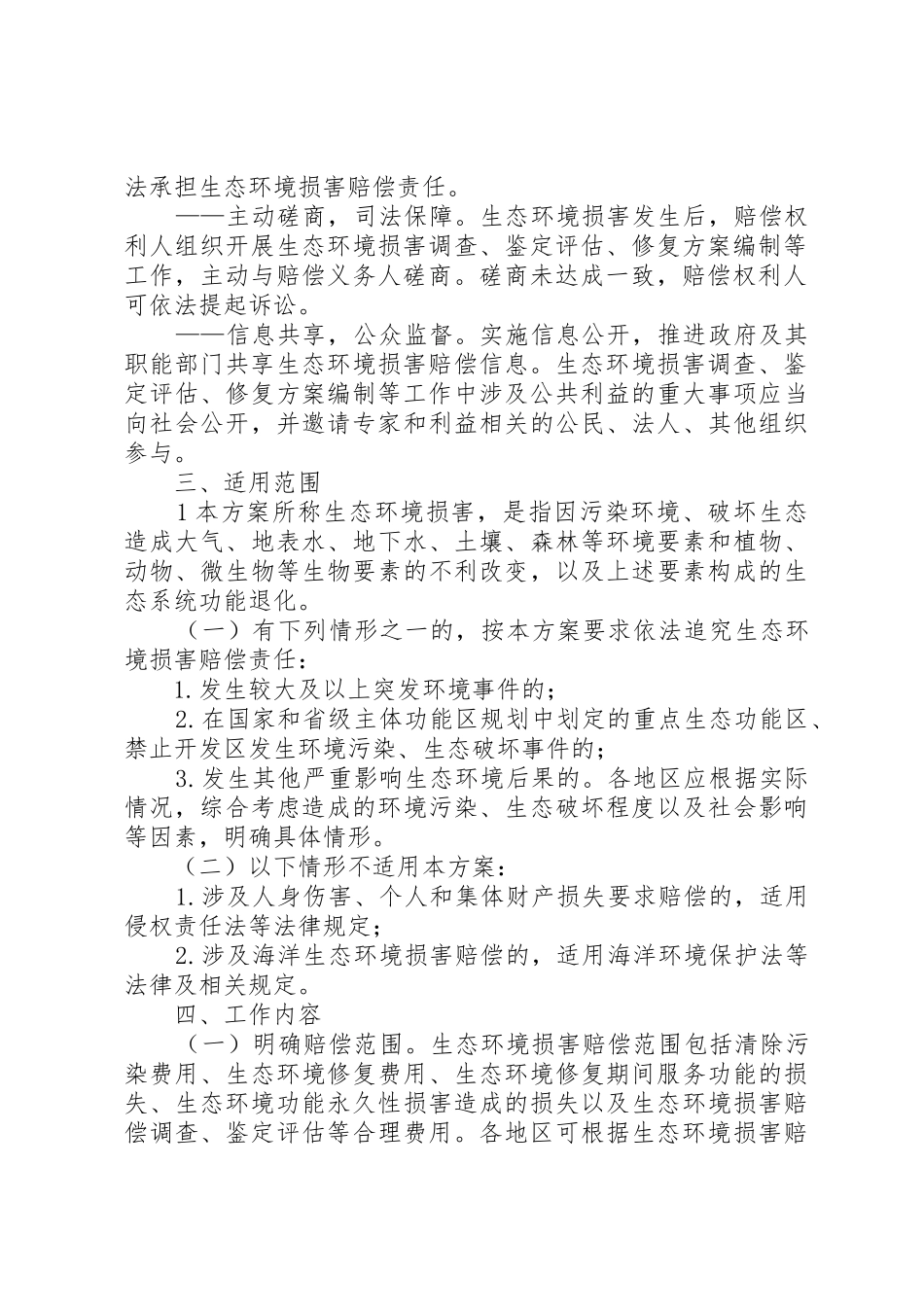 实施生态环境损害赔偿规章制度落实生态环境损害修复责任5篇范文 _第2页