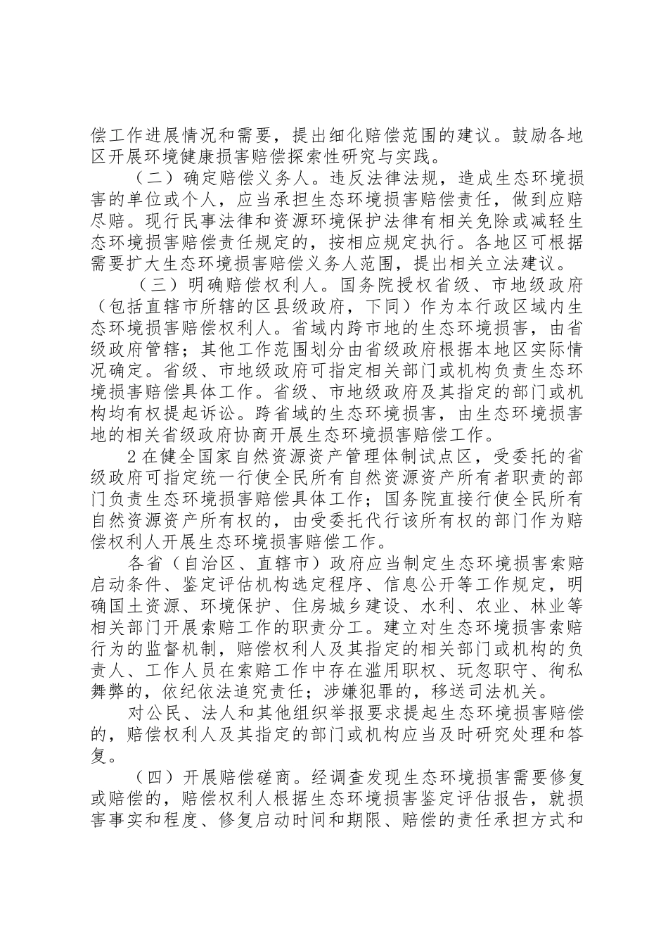 实施生态环境损害赔偿规章制度落实生态环境损害修复责任5篇范文 _第3页