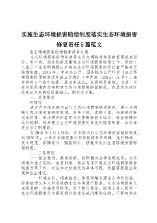 实施生态环境损害赔偿规章制度落实生态环境损害修复责任5篇范文 