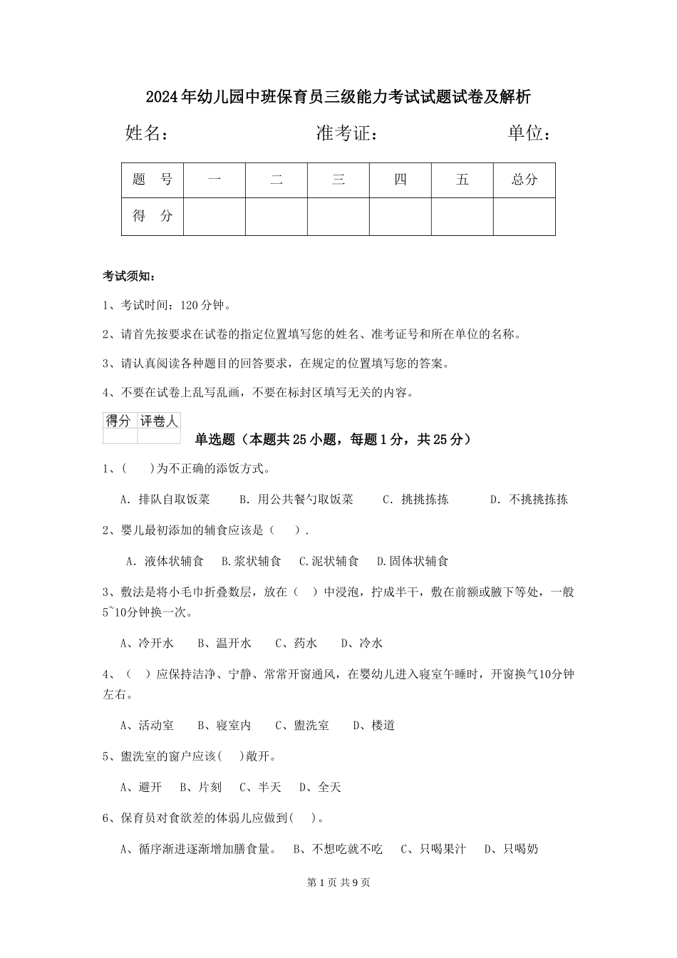 2024年幼儿园中班保育员三级能力考试试题试卷及解析_第1页