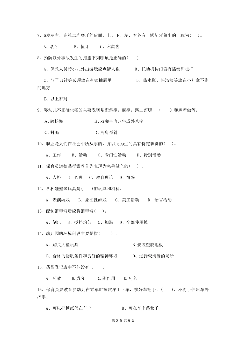 2024年幼儿园中班保育员三级能力考试试题试卷及解析_第2页