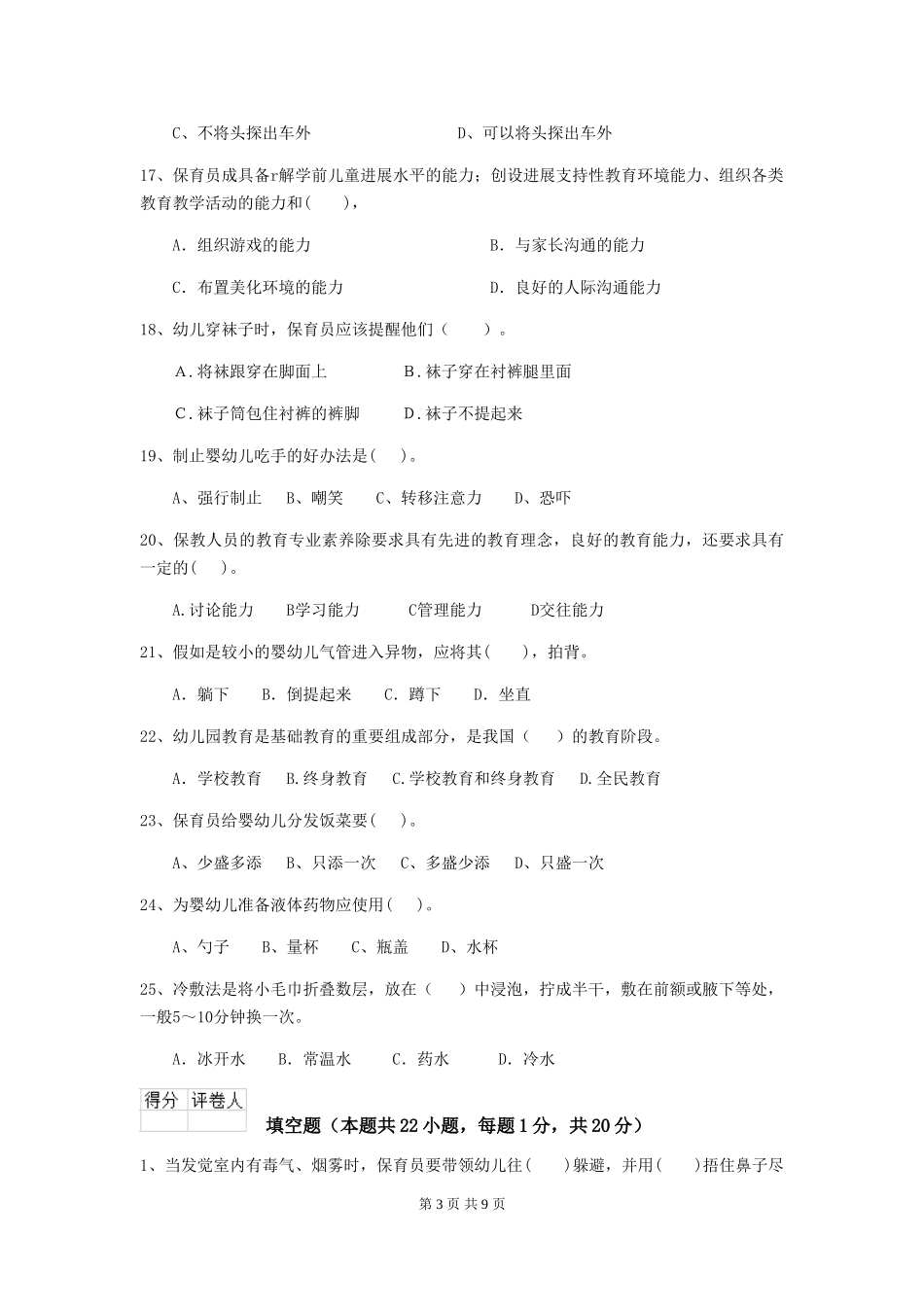 2024年幼儿园中班保育员三级能力考试试题试卷及解析_第3页