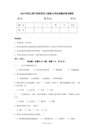2024年幼儿园中班保育员三级能力考试试题试卷及解析