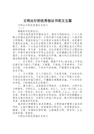 文明出行的优秀倡议书五篇