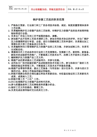 某公司工艺处各专业组和各级各类人员岗位责任制