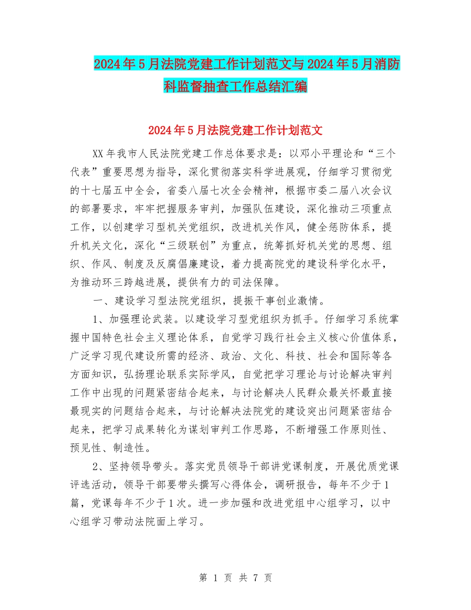 2024年5月法院党建工作计划范文与2024年5月消防科监督抽查工作总结汇编_第1页