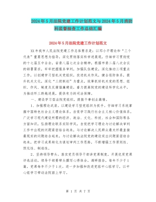 2024年5月法院党建工作计划范文与2024年5月消防科监督抽查工作总结汇编