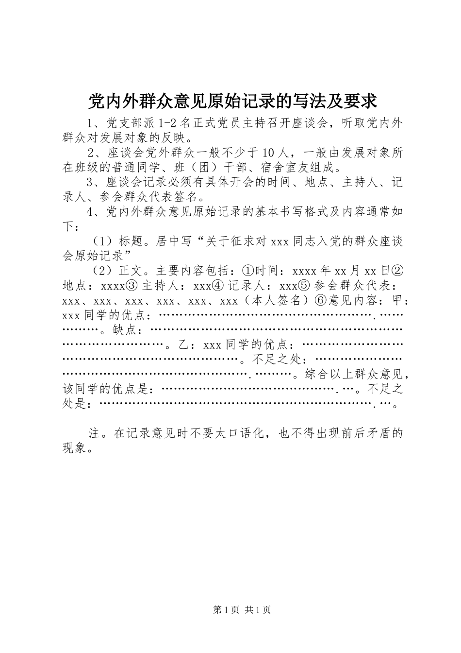 党内外群众意见原始记录的写法及要求_第1页