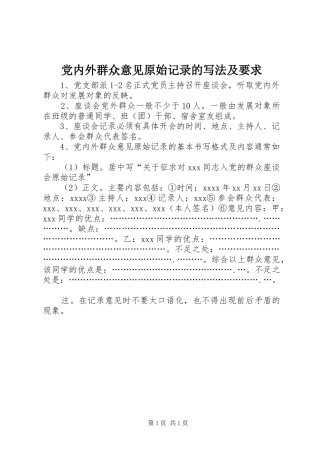 党内外群众意见原始记录的写法及要求
