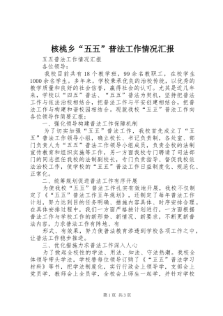 核桃乡“五五”普法工作情况汇报 