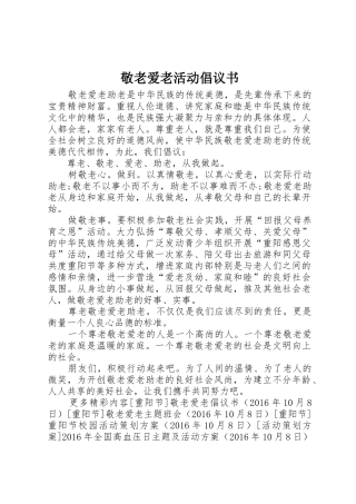 敬老爱老活动倡议书范文 (2)