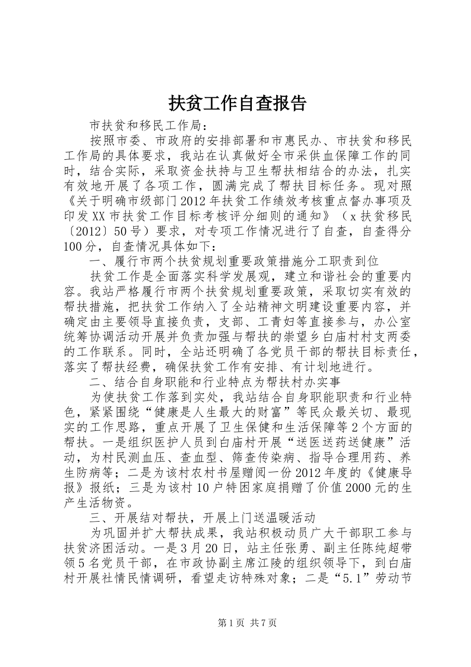 扶贫工作自查报告 _第1页