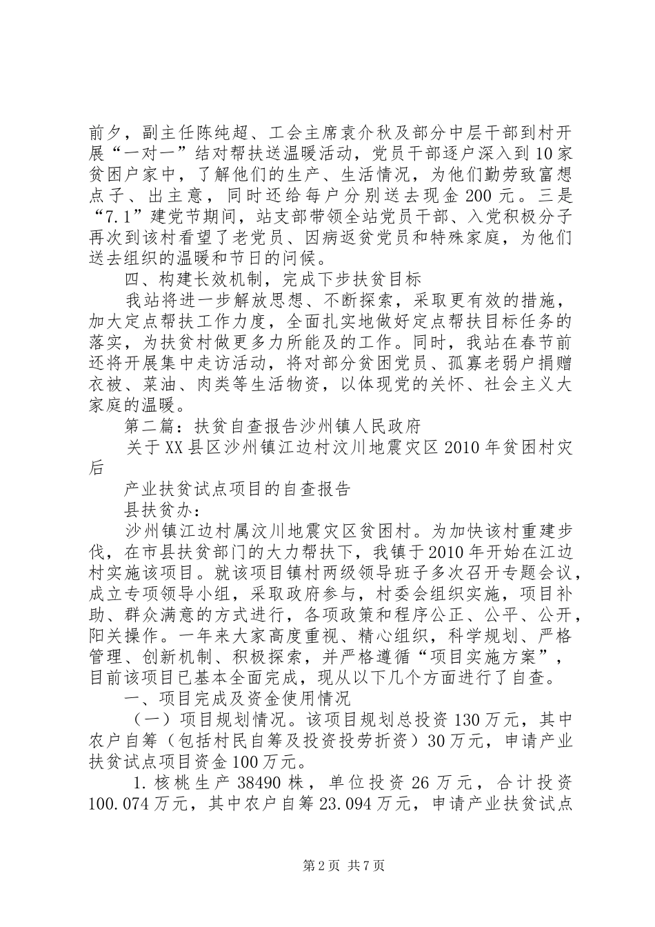 扶贫工作自查报告 _第2页