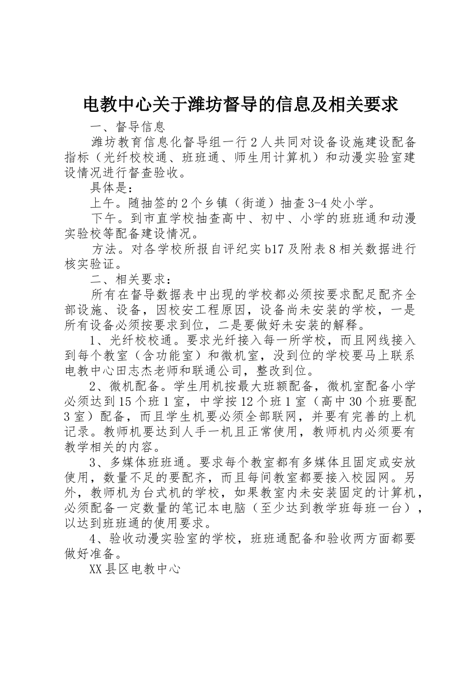 电教中心关于潍坊督导的信息及相关要求_第1页