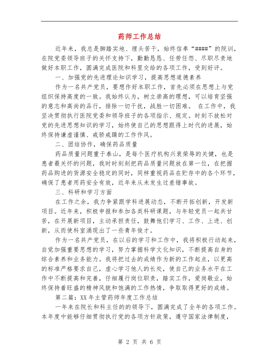 药师工作总结_第2页