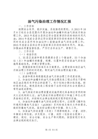 油气污染治理工作情况汇报 