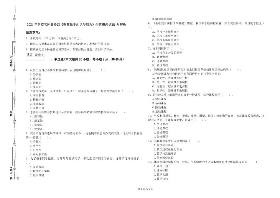 2024年小学教师资格证《教育教学知识与能力》全真模拟试题-附解析_第1页