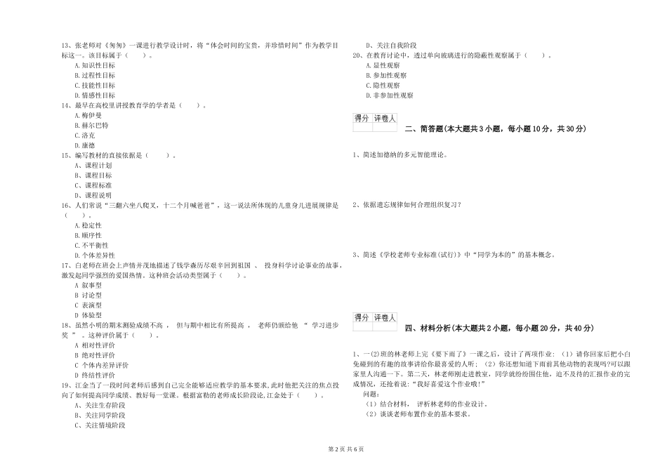 2024年小学教师资格证《教育教学知识与能力》全真模拟试题-附解析_第2页