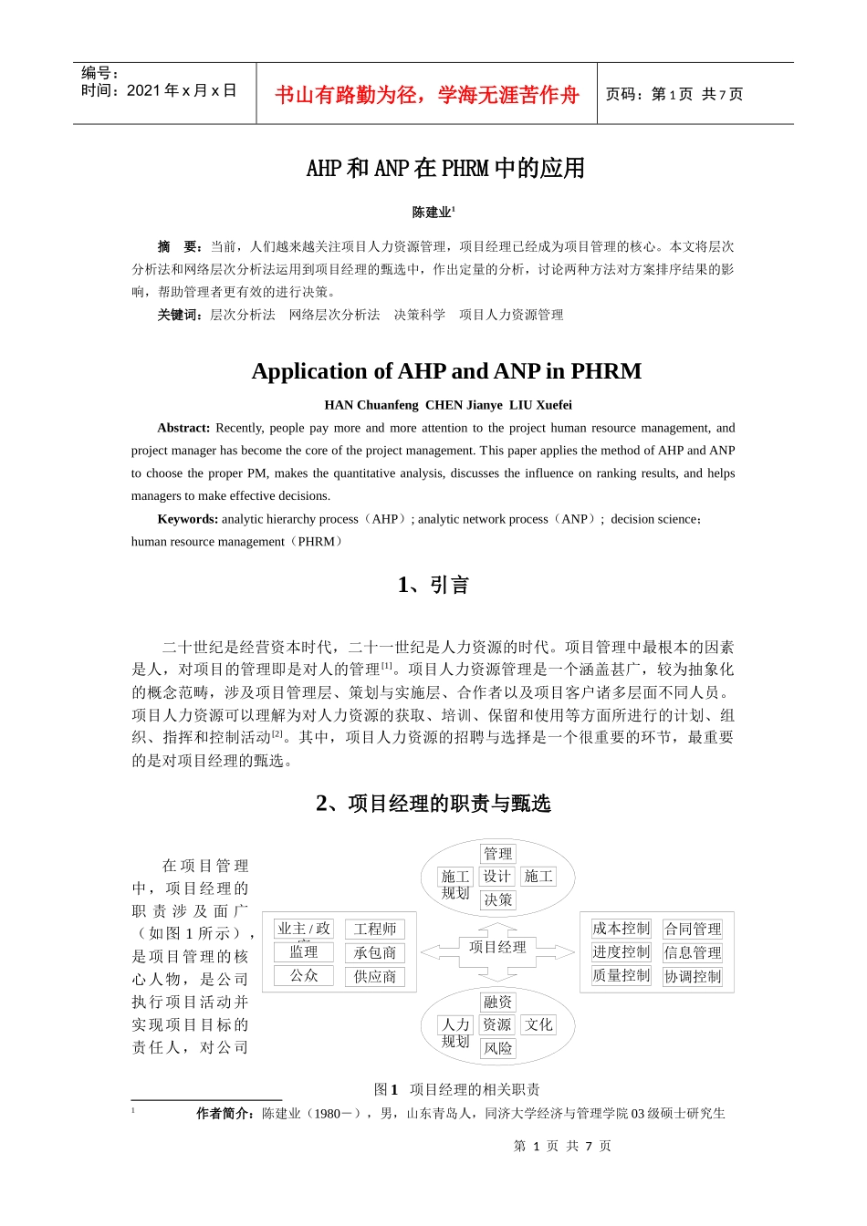 王家荣-HR绝对专业的论文--AHP和ANP在PHRM中的应用_第1页