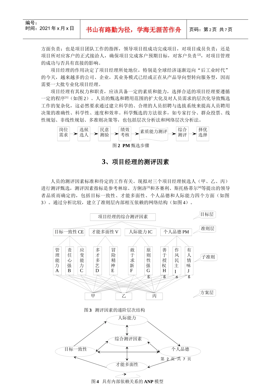 王家荣-HR绝对专业的论文--AHP和ANP在PHRM中的应用_第2页