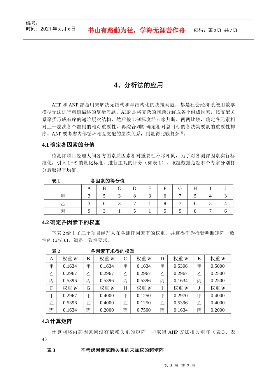 王家荣-HR绝对专业的论文--AHP和ANP在PHRM中的应用_第3页