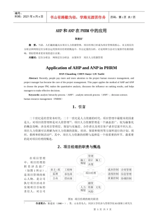 王家荣-HR绝对专业的论文--AHP和ANP在PHRM中的应用