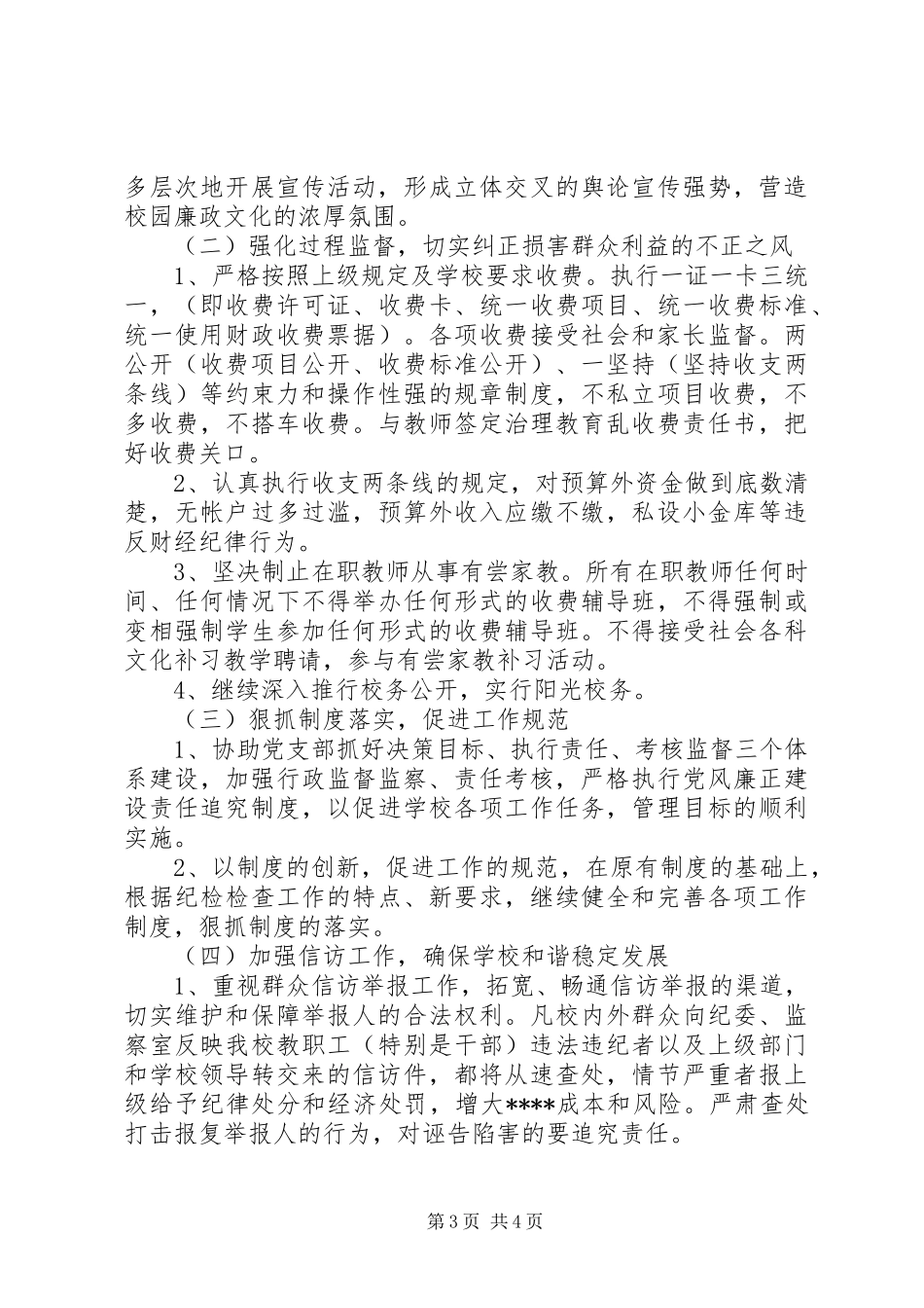 学校纪检监察部XX年度工作计划范文_第3页