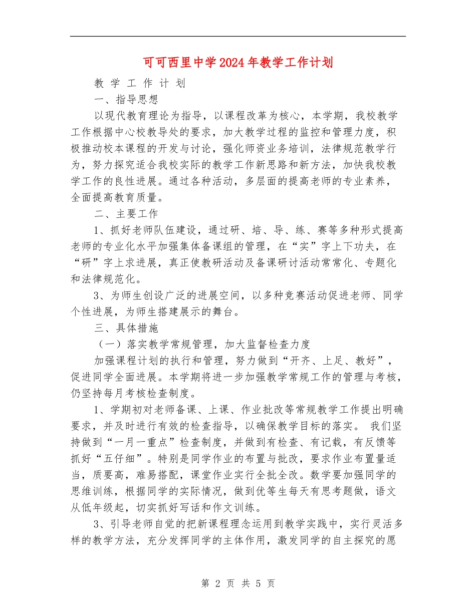 可可西里中学2024年教学工作计划_第2页