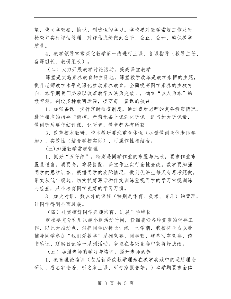 可可西里中学2024年教学工作计划_第3页
