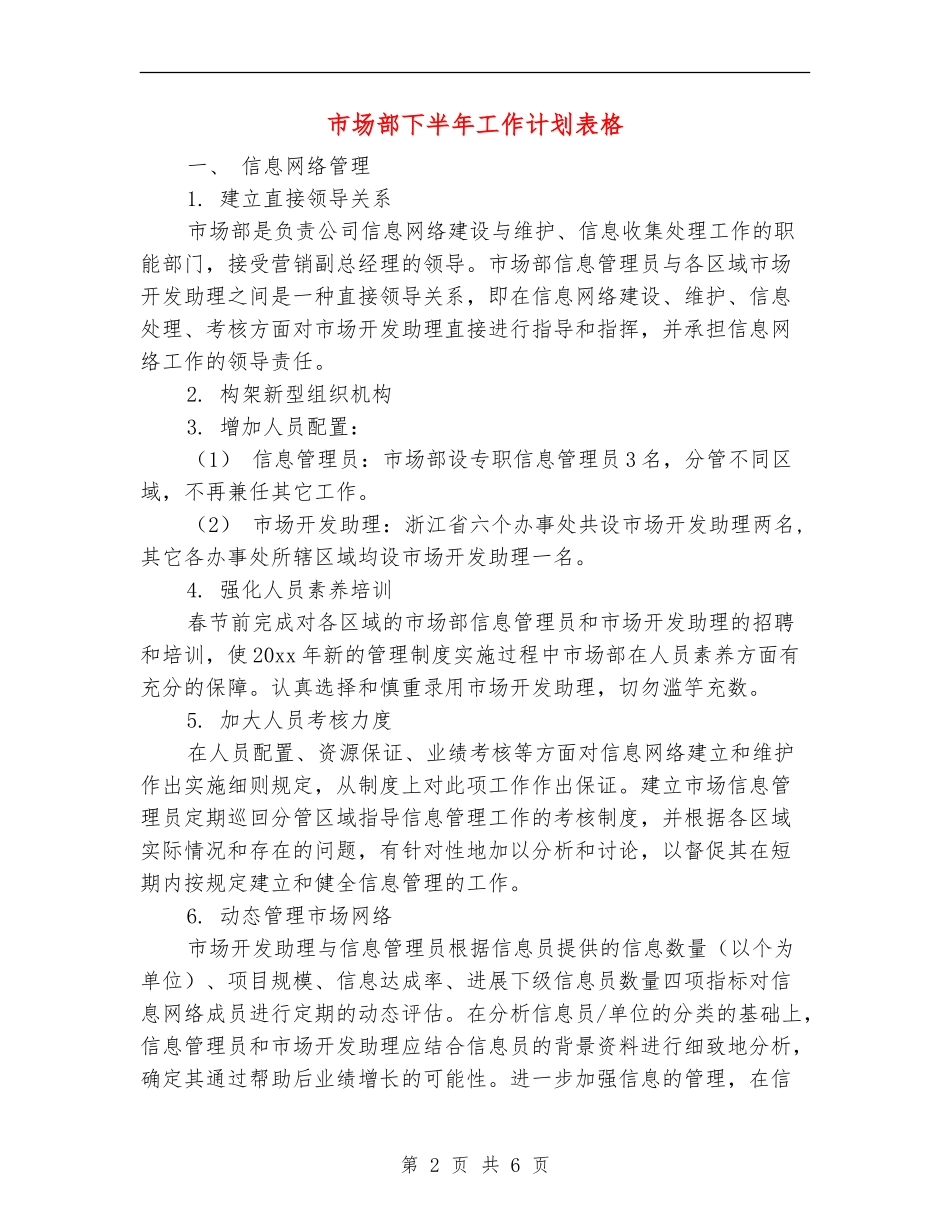 市场部下半年工作计划表格_第2页